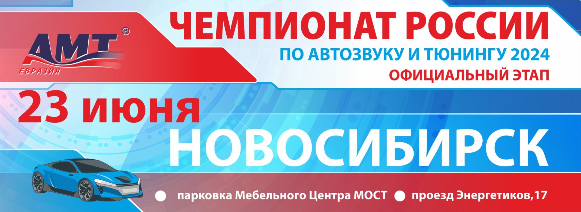 АМТ — Национальная Ассоциация Соревнований по Автозвуку, Мультимедиа и  Тюнингу