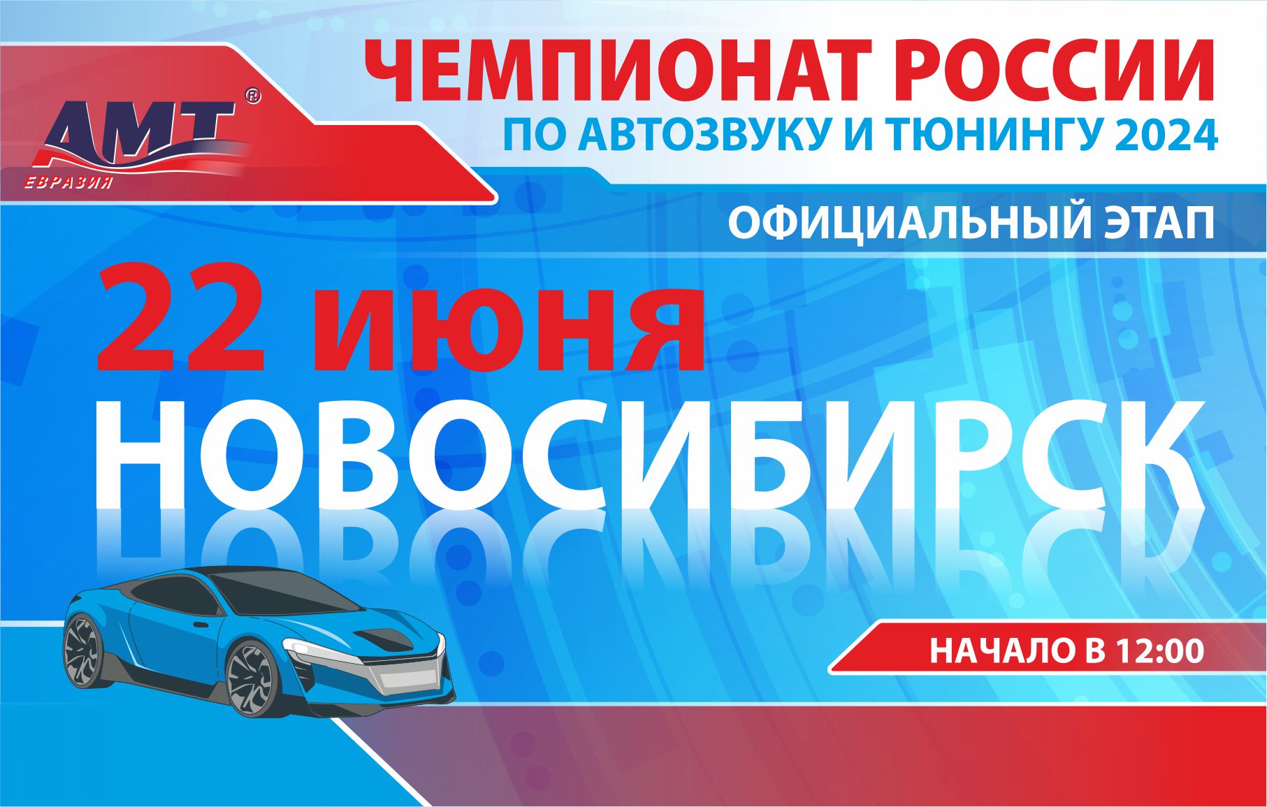 АМТ — Национальная Ассоциация Соревнований по Автозвуку, Мультимедиа и  Тюнингу